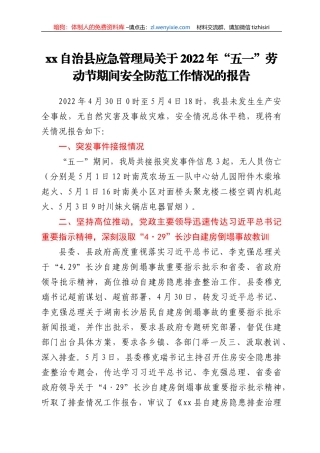 xx自治县应急管理局关于2022年“五一”劳动节期间安全防范工作情况的报告