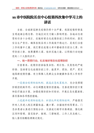 xx市中医院院长在中心组第四次集中学习上的讲话