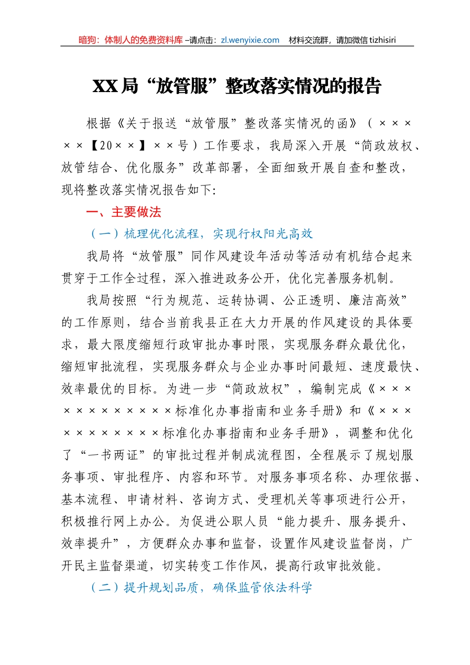 XX局“放管服”整改落实情况的报告_第1页