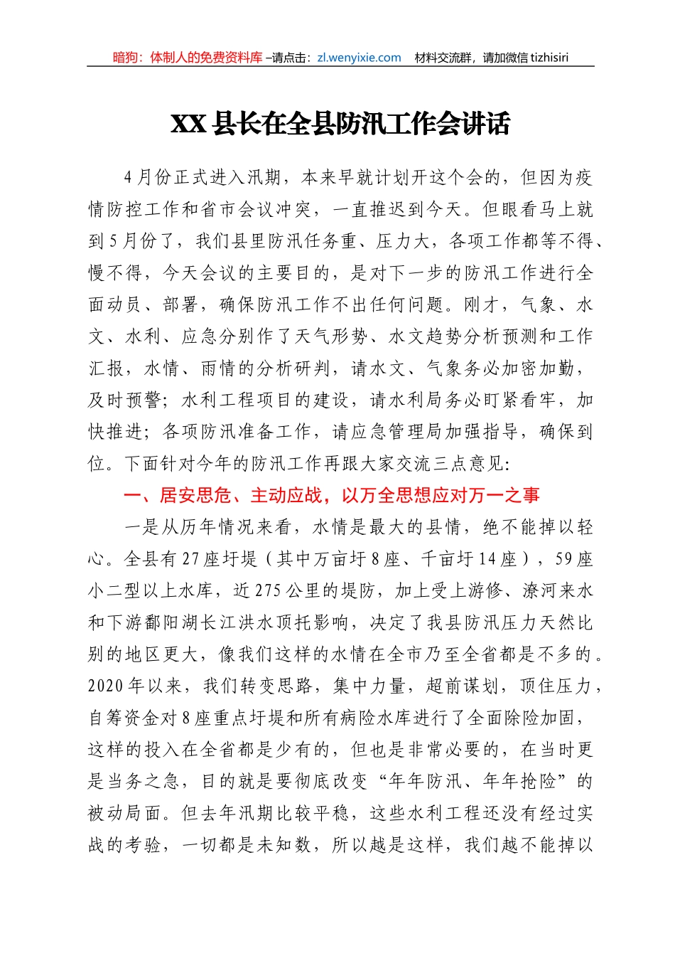 XX县长在全县防汛工作会讲话_第1页