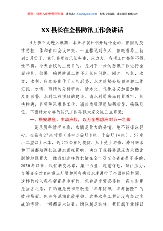 XX县长在全县防汛工作会讲话