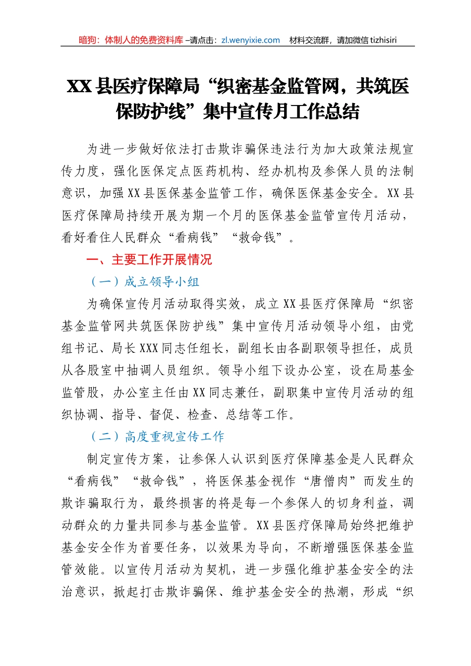 XX县医疗保障局“织密基金监管网，共筑医保防护线”集中宣传月工作总结_第1页