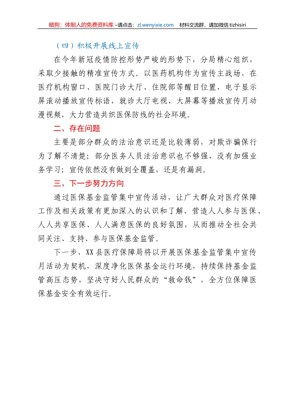 XX县医疗保障局“织密基金监管网，共筑医保防护线”集中宣传月工作总结_第3页