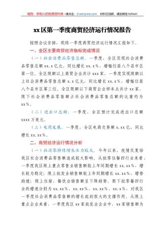 xx区第一季度商贸经济运行情况报告
