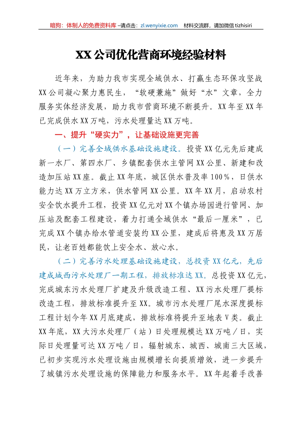 XX公司优化营商环境经验材料_第1页