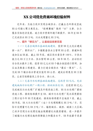 XX公司优化营商环境经验材料