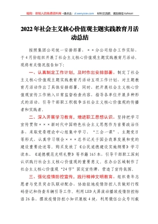 2022年社会主义核心价值观主题实践教育月活动总结