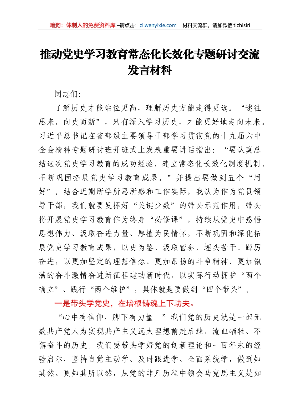 推动党史学习教育常态化长效化专题研发言_第1页