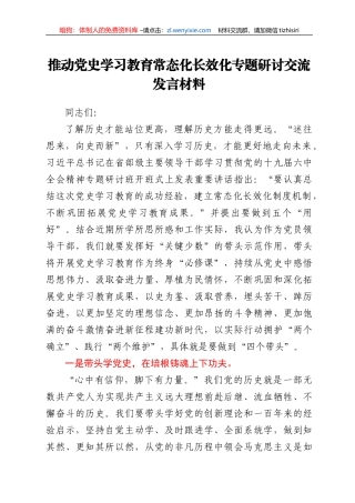 推动党史学习教育常态化长效化专题研发言