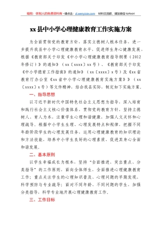 xx县中小学心理健康教育工作实施方案