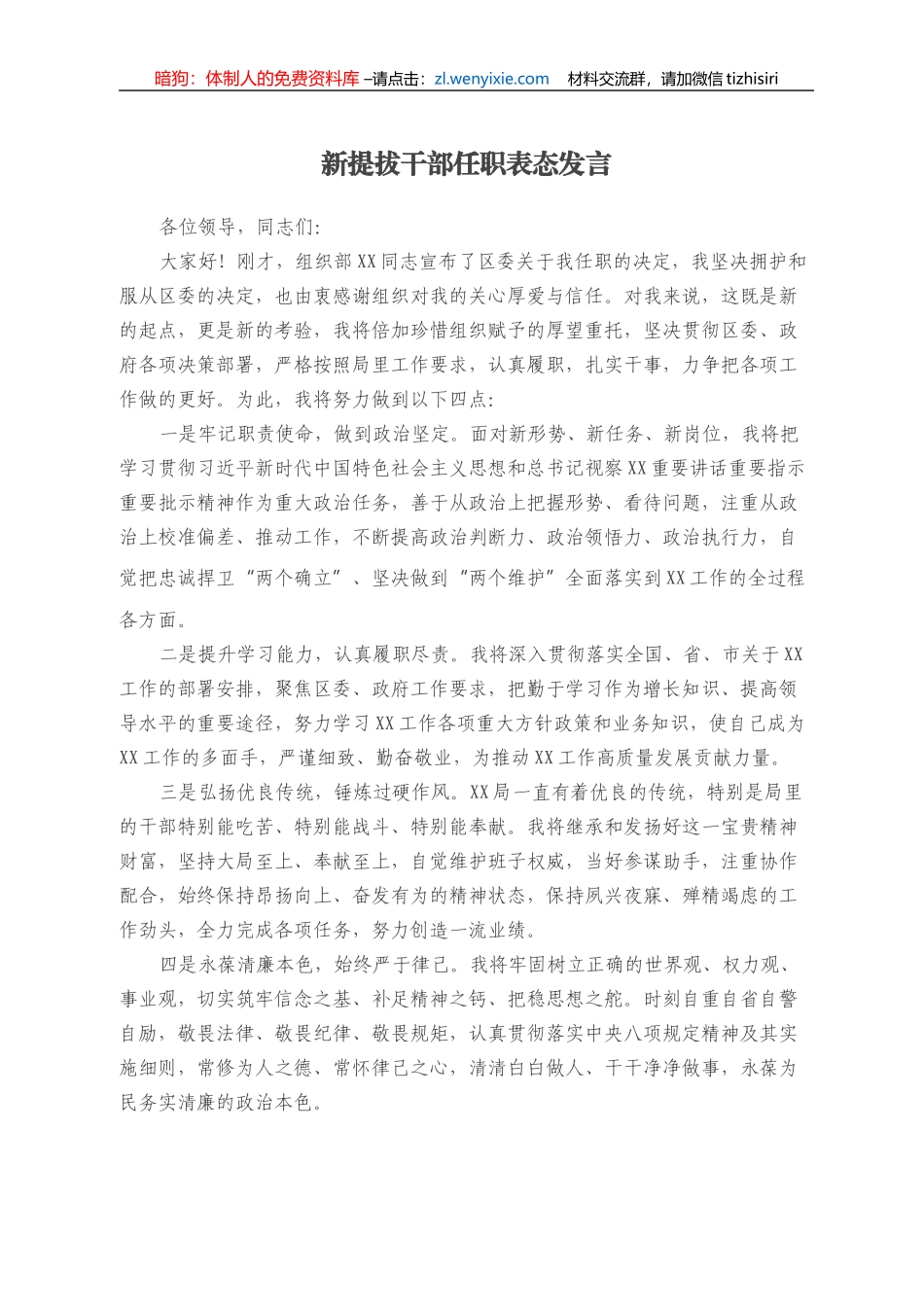 新提拔干部任职表态发言_第1页