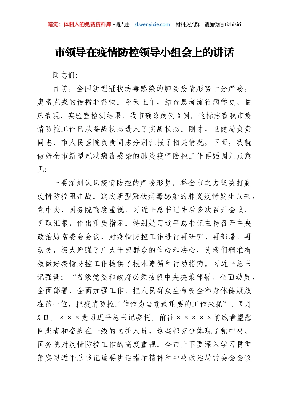 市领导在疫情防控领导小组会上的讲话_第1页