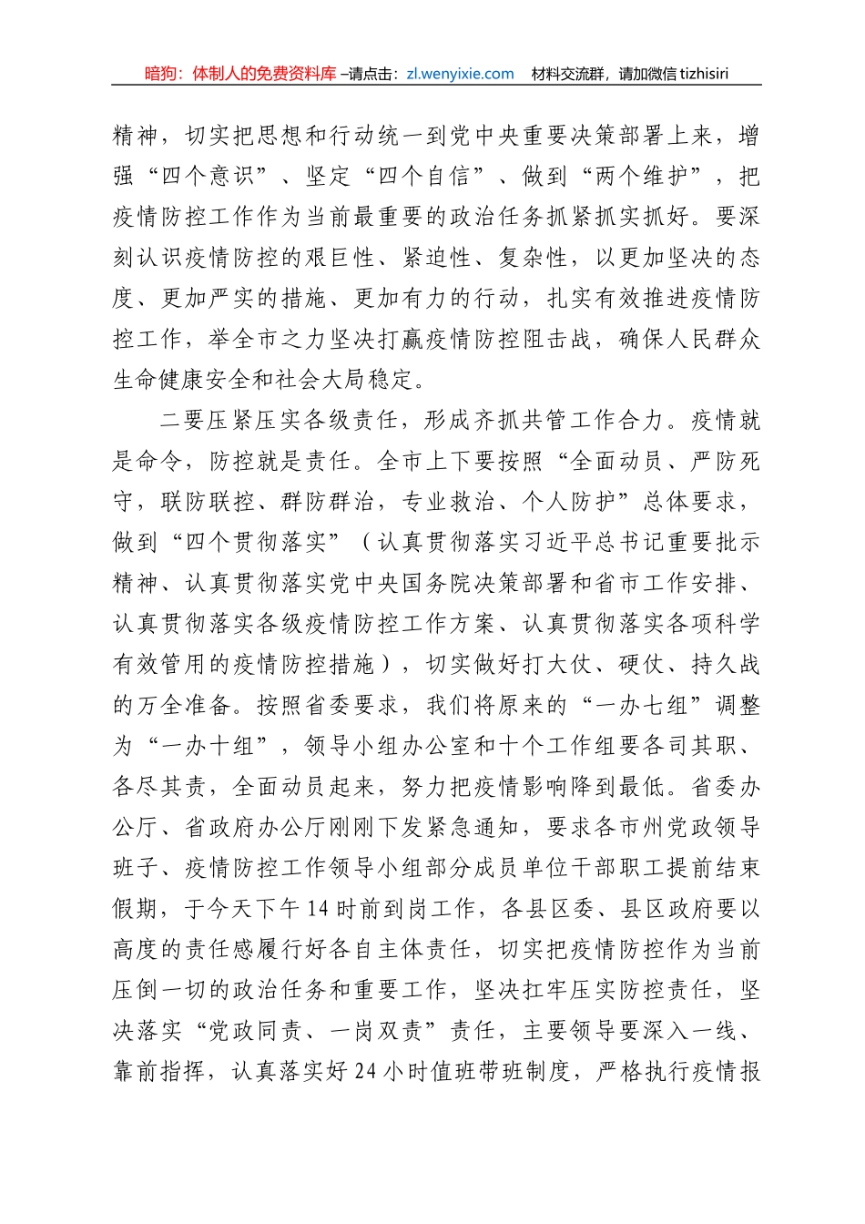 市领导在疫情防控领导小组会上的讲话_第2页