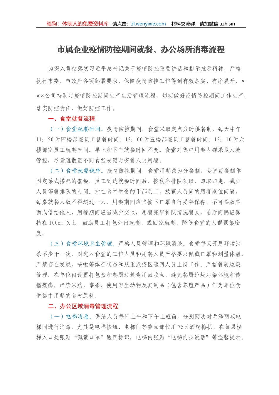 市属企业疫情防控期间就餐、办公场所消毒流程_第1页