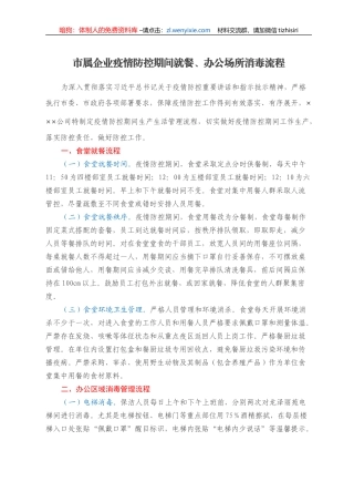市属企业疫情防控期间就餐、办公场所消毒流程