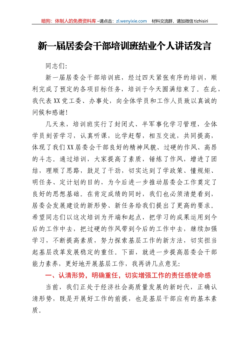在新一届村居委会干部培训班结业总结会个人讲话发言_第1页