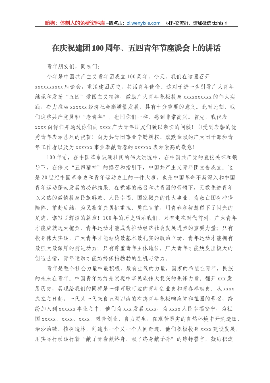 在庆祝建团100周年、五四青年节座谈会上的讲话_第1页