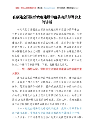 在创建全国法治政府建设示范县动员部署会上的讲话