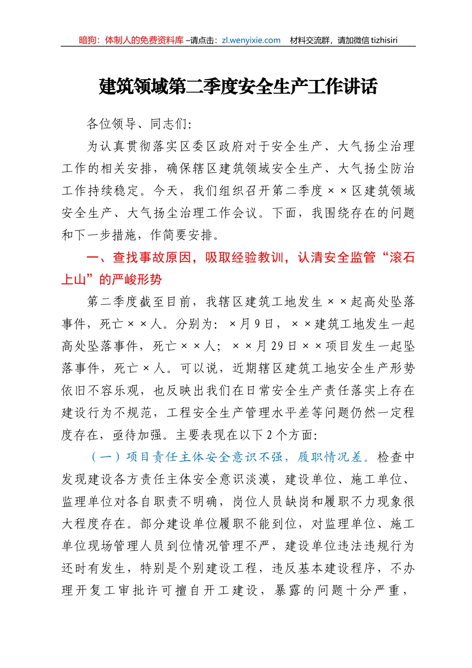 建筑领域第二季度安全生产工作讲话_第1页