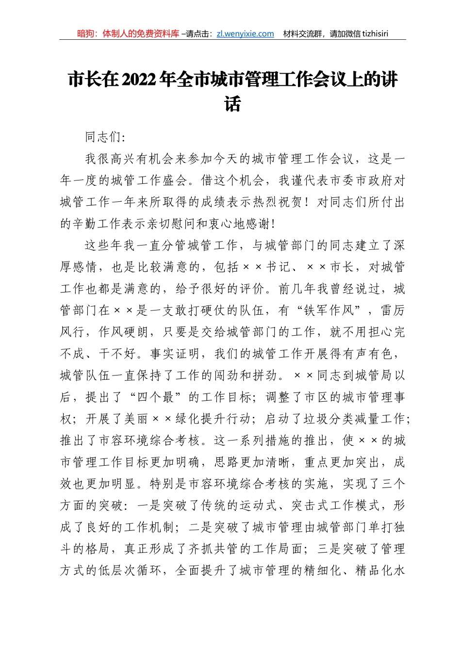 市长在2022年全市城市管理工作会议上的讲话_第1页