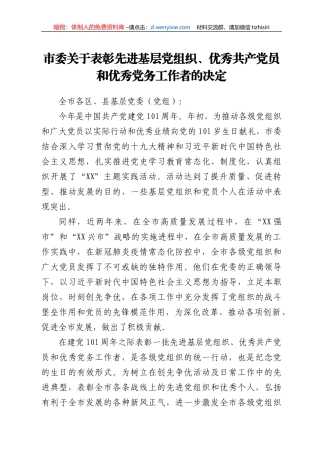 市委关于表彰先进基层党组织、优秀共产党员和优秀党务工作者的决定