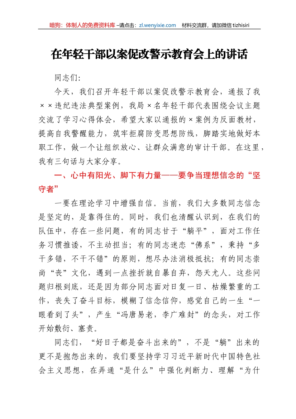 在年轻干部以案促改警示教育会上的讲话_第1页