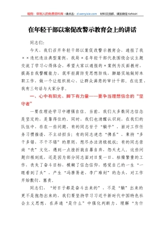 在年轻干部以案促改警示教育会上的讲话