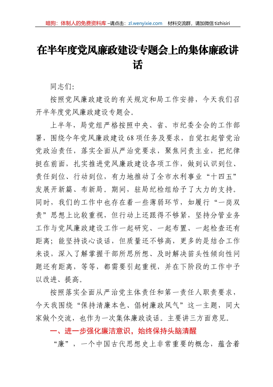 在半年度党风廉政建设专题会上的集体廉政讲话_第1页