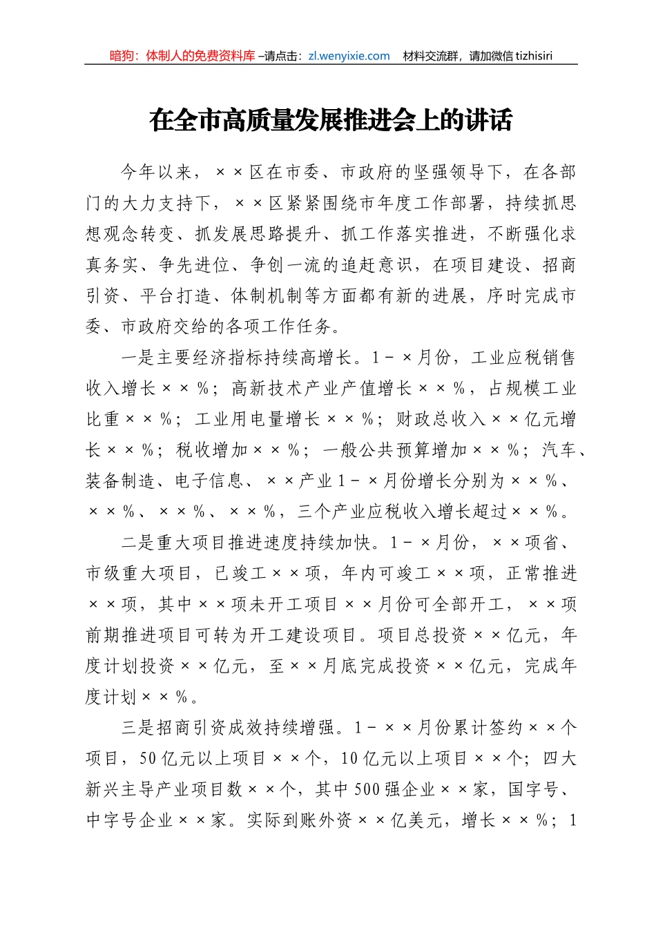 在全市高质量发展推进会上的讲话_第1页