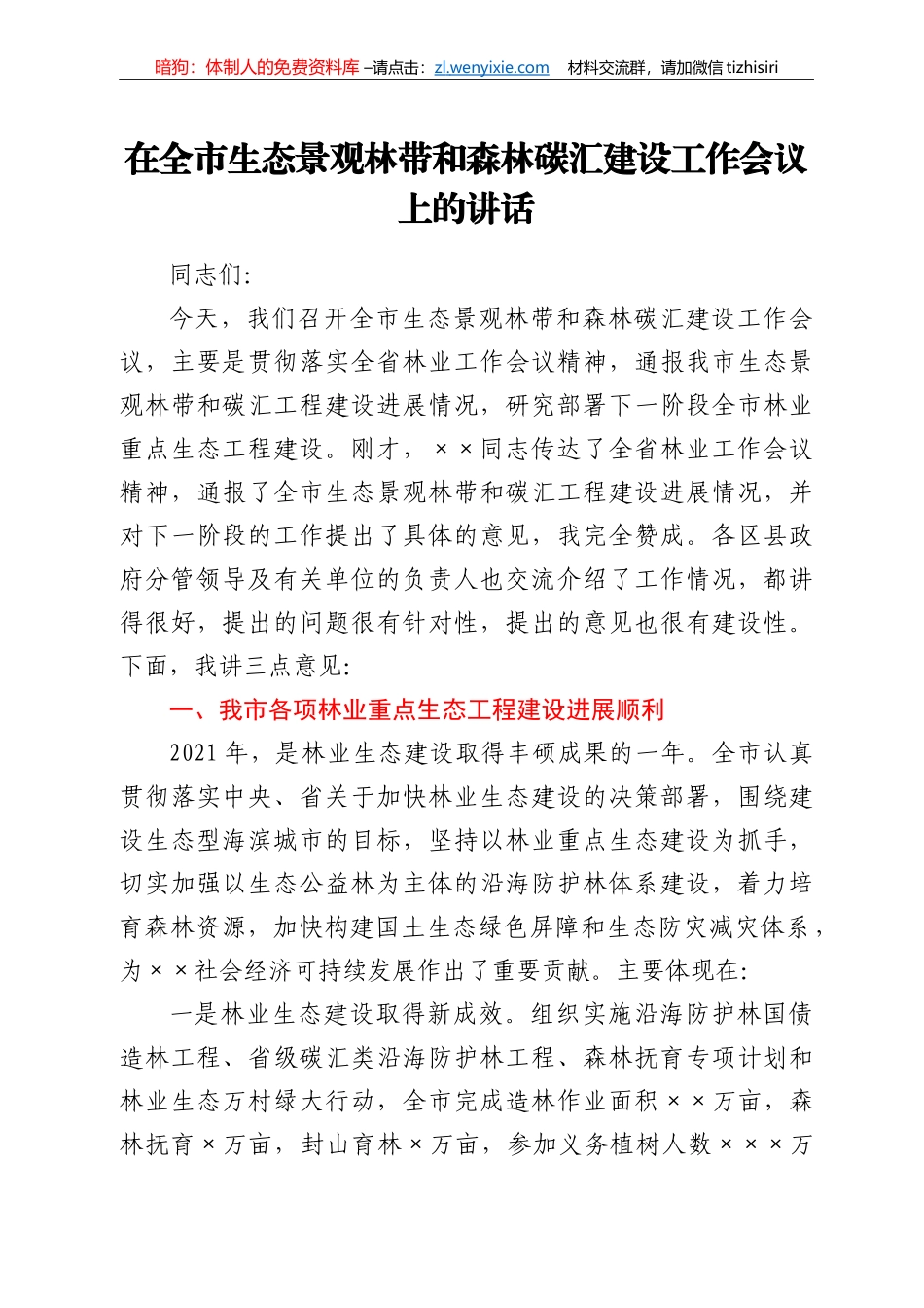 在全市生态景观林带和森林碳汇建设工作会议上的讲话_第1页