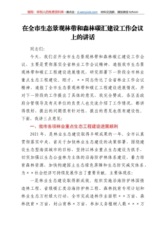 在全市生态景观林带和森林碳汇建设工作会议上的讲话
