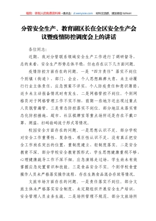 分管安全生产、教育副区长在全区安全生产会议暨疫情防控调度会上的讲话