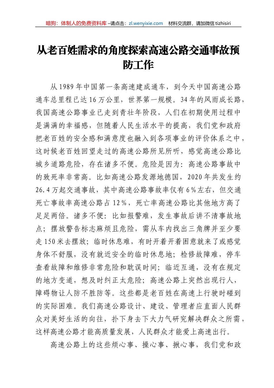 从老百姓需求的角度探索高速公路交通事故预防工作_第1页