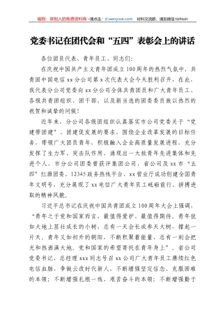 党委书记在团代会和“五四”表彰会上的讲话（公司）