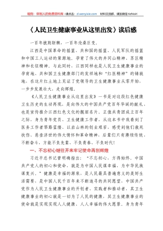 《人民卫生健康事业从这里出发》读后感