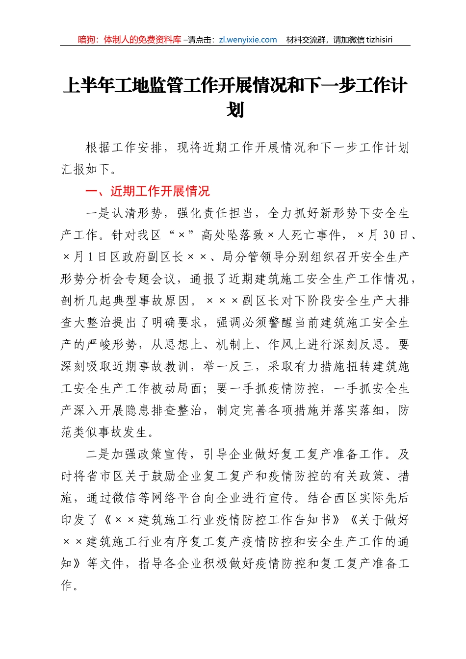 上半年工地监管工作开展情况和下一步工作计划_第1页