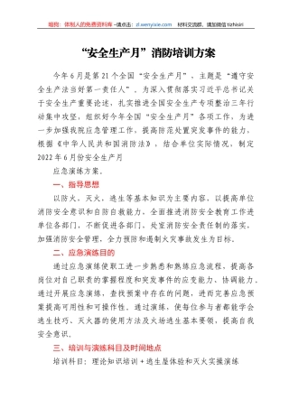“安全生产月”消防培训方案
