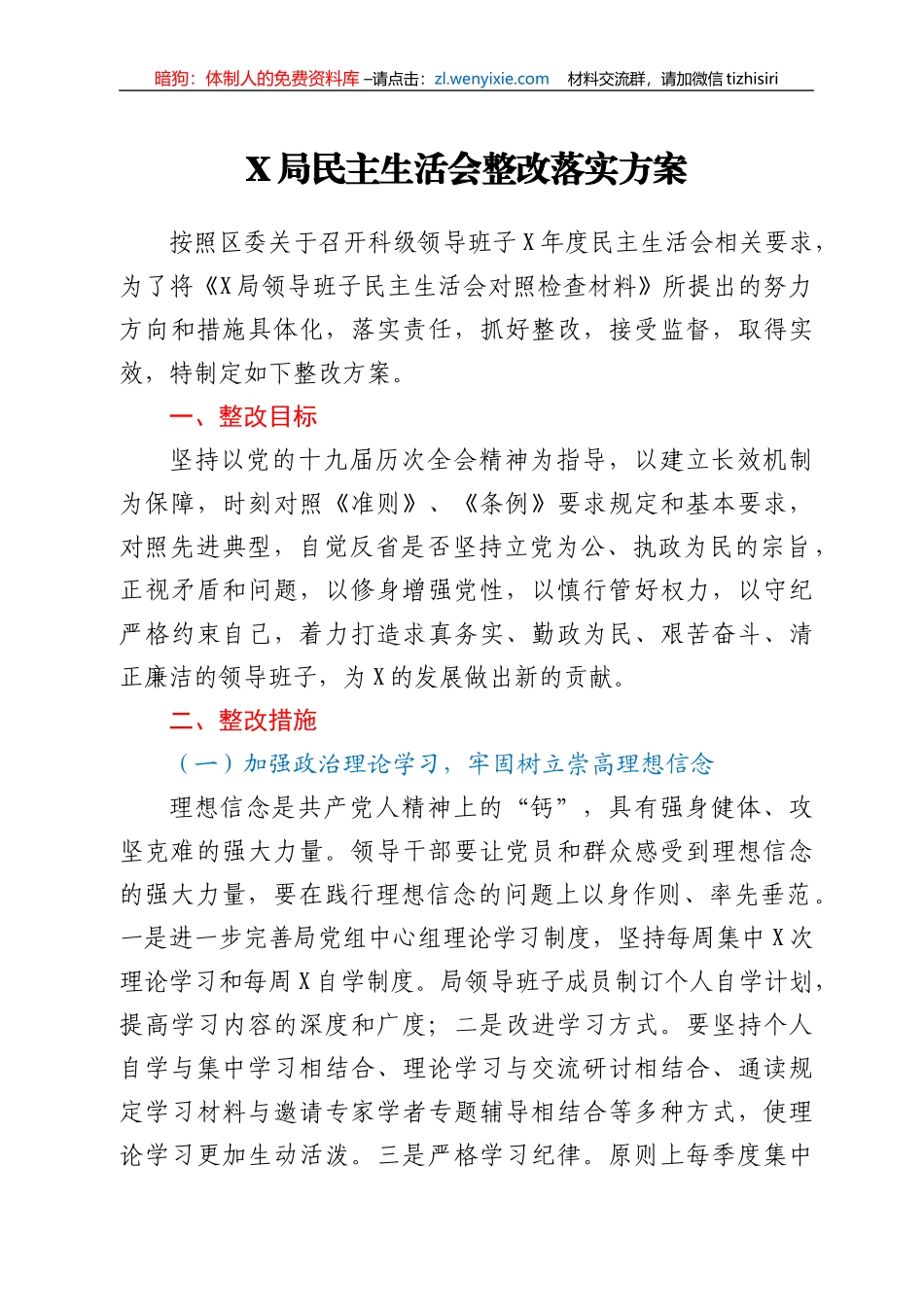 X局民主生活会整改落实方案_第1页