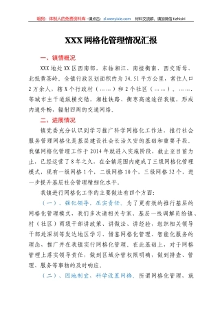 XXX网格化管理情况汇报