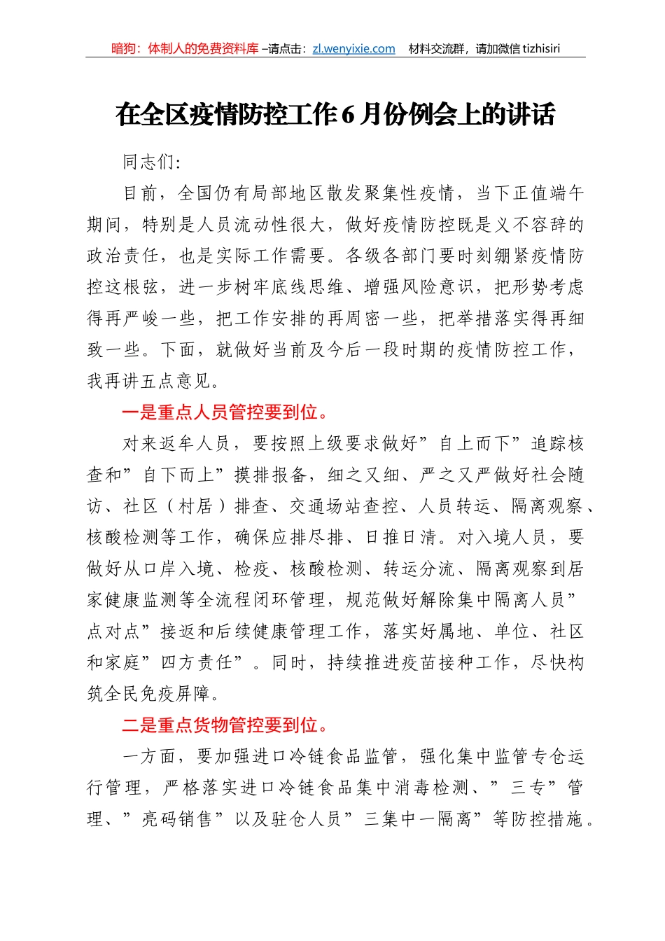 在全区疫情防控工作6月份例会上的讲话_第1页