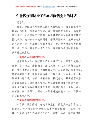 在全区疫情防控工作6月份例会上的讲话