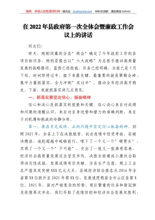 在2022年县政府第一次全体会暨廉政工作会议上的讲话