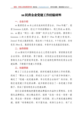xx民营企业党建工作经验材料