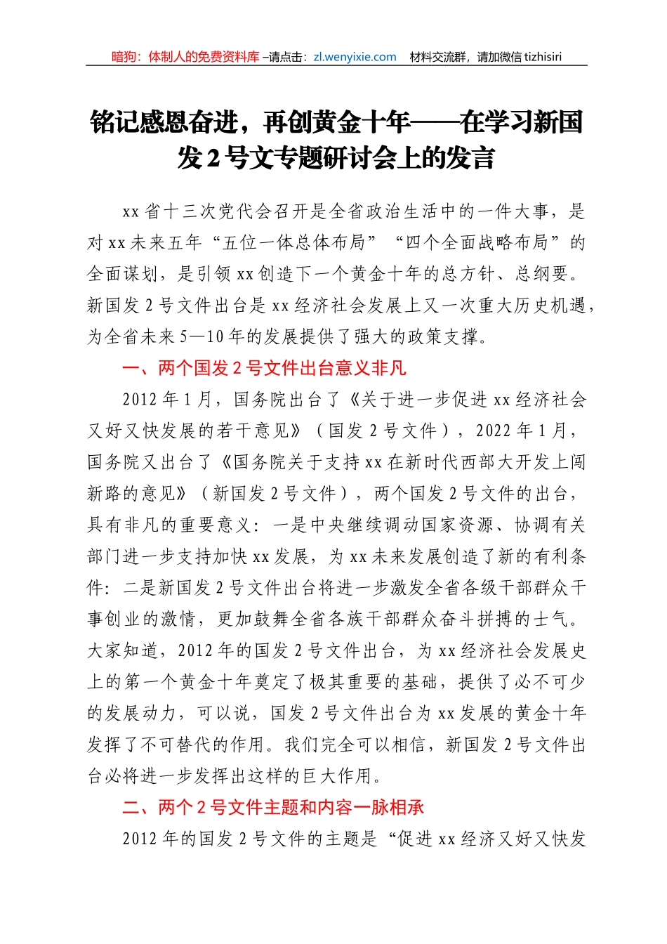 在学习新国发2号文专题研讨会上的发言_第1页