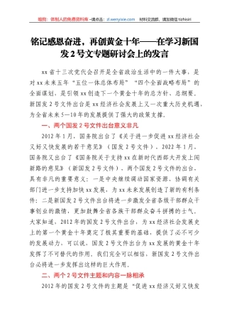 在学习新国发2号文专题研讨会上的发言