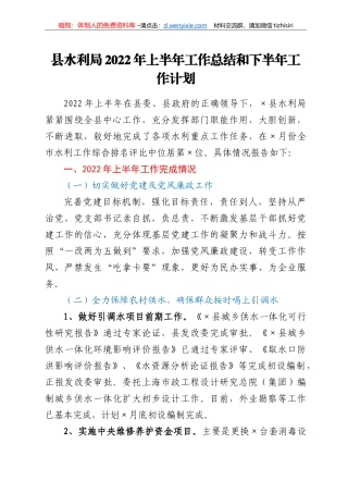 县水利局2022年上半年工作总结和下半年工作计划