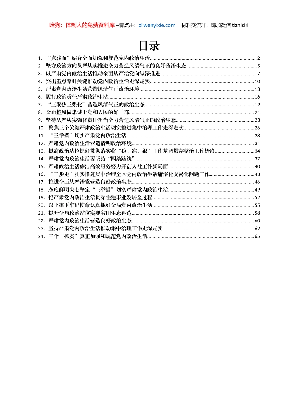 严肃党内政治生活领导干部谈心得体会汇编24篇_第1页