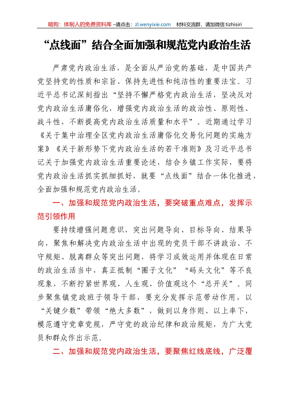 严肃党内政治生活领导干部谈心得体会汇编24篇_第2页