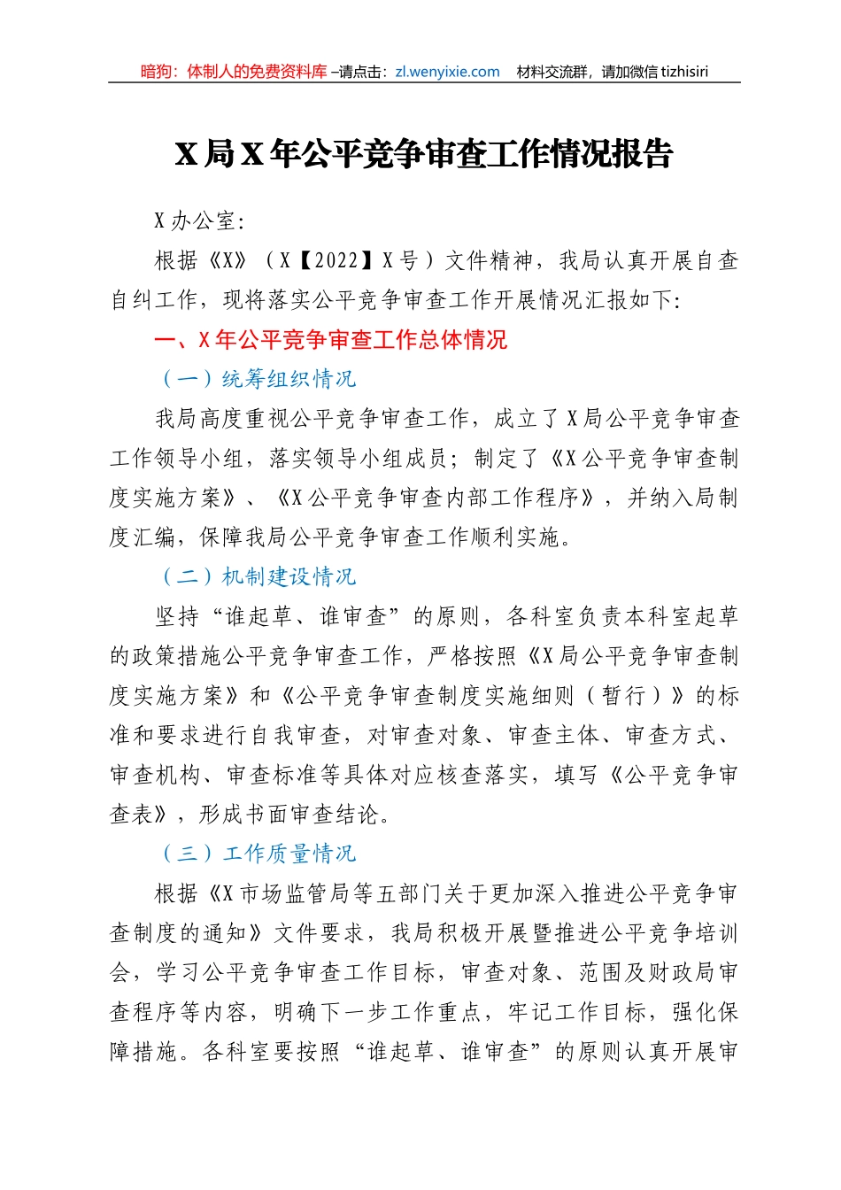 X局X年公平竞争审查工作情况报告_第1页