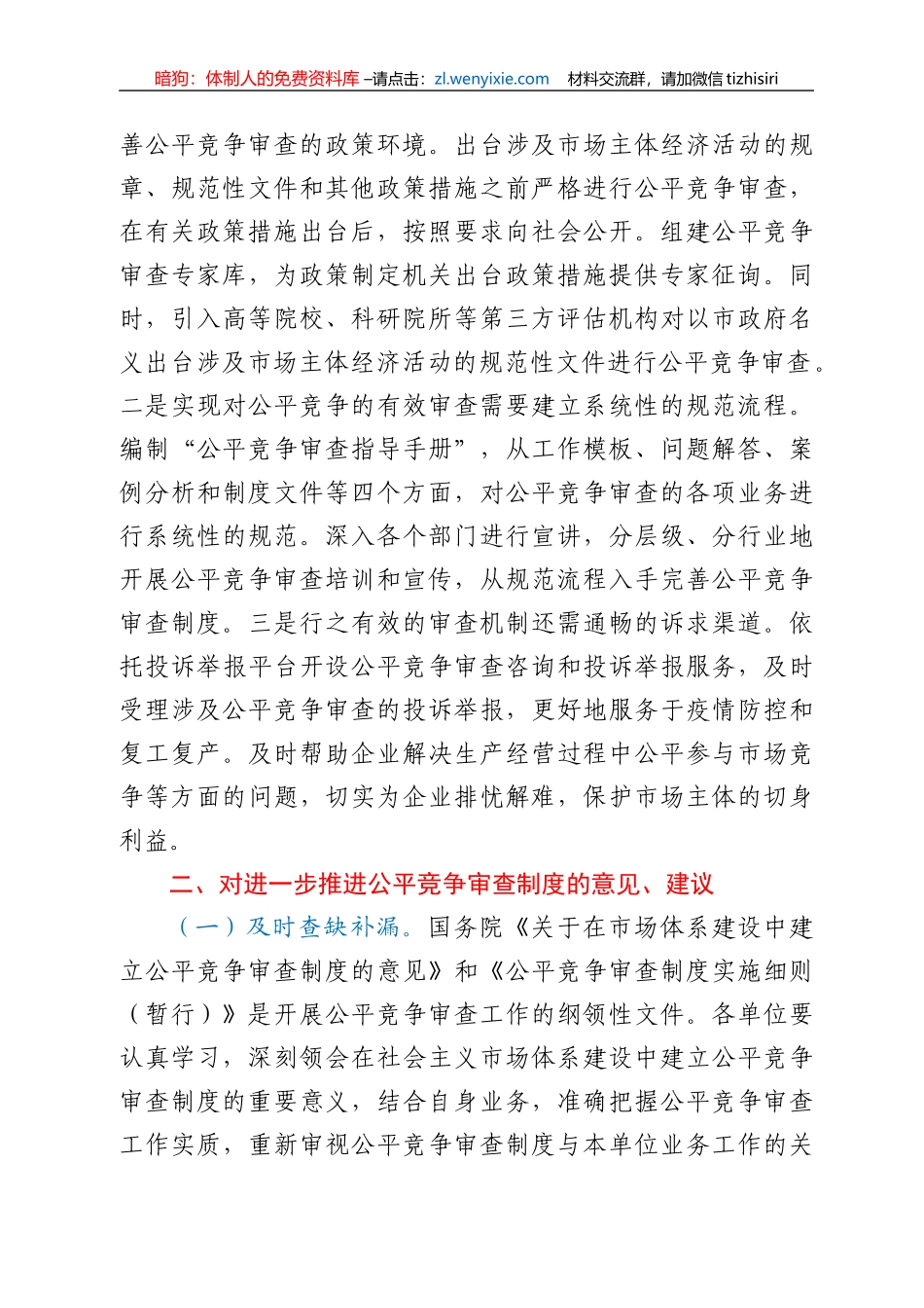 X局X年公平竞争审查工作情况报告_第3页